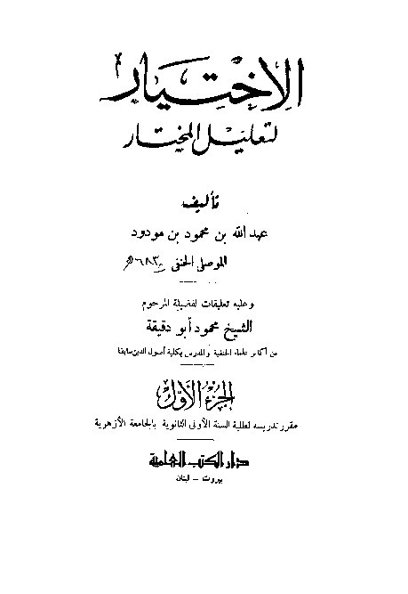Al-Ikhtiyar Li Ta'lilil Mukhtar Juz 1